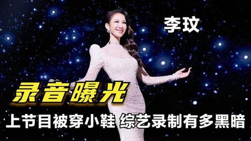 李玟录音爆料最新视频,惊人真相揭露！  第3张